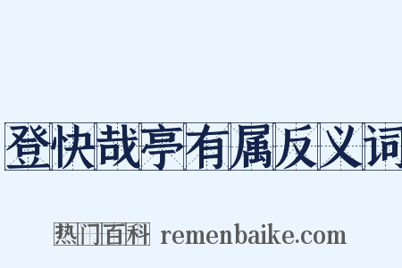 登快哉亭有属反义词是什么意思的图片
